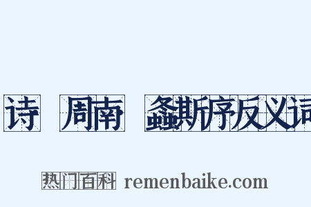 诗·周南·螽斯序反义词是什么意思的图片